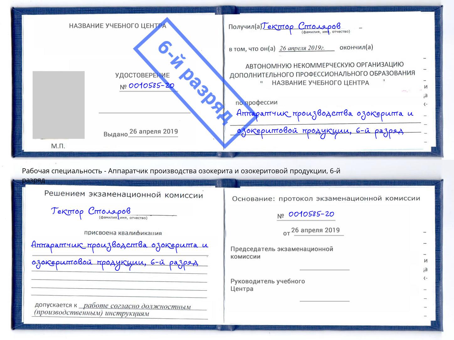 корочка 6-й разряд Аппаратчик производства озокерита и озокеритовой продукции Маркс