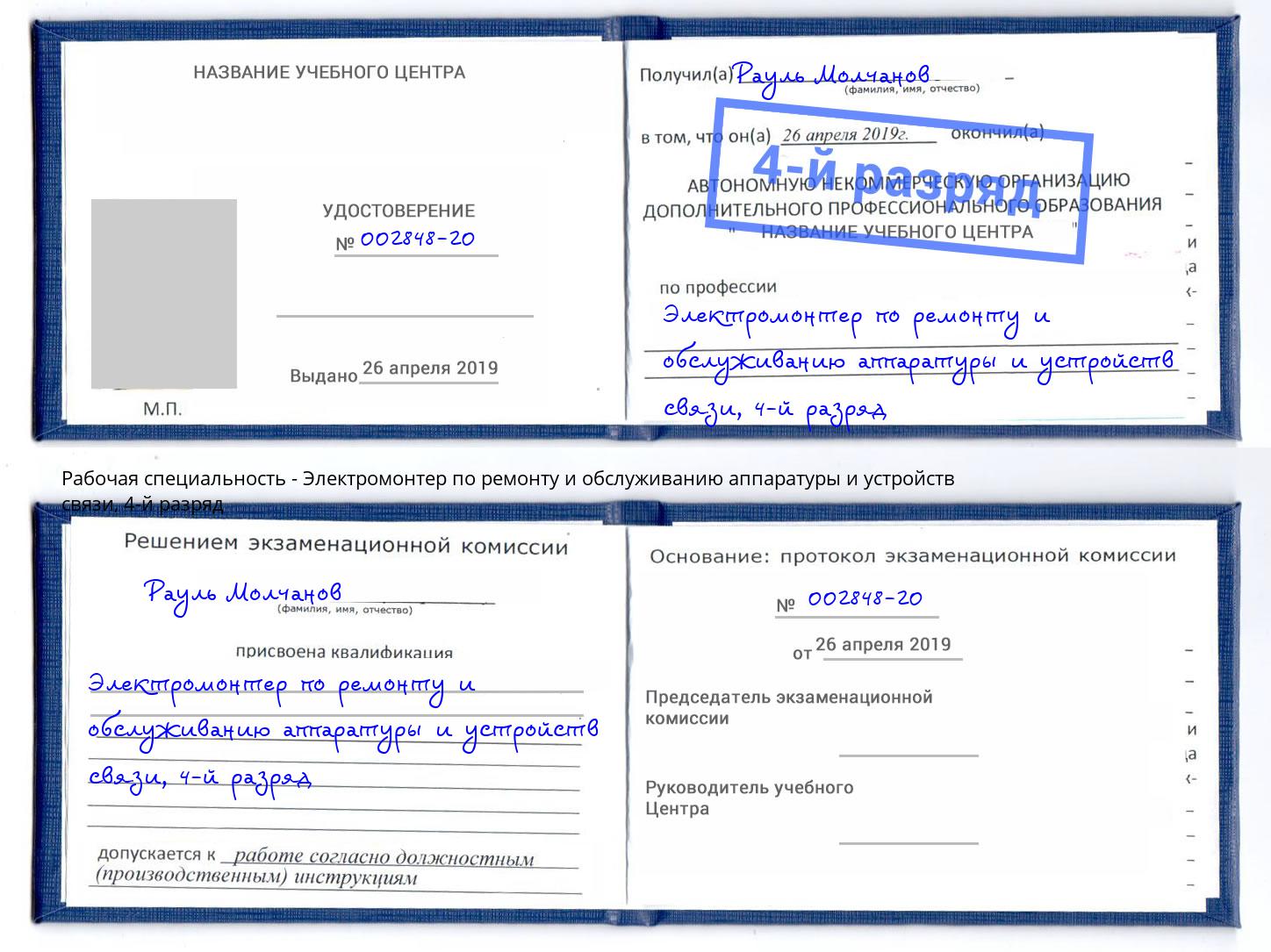 корочка 4-й разряд Электромонтер по ремонту и обслуживанию аппаратуры и устройств связи Маркс