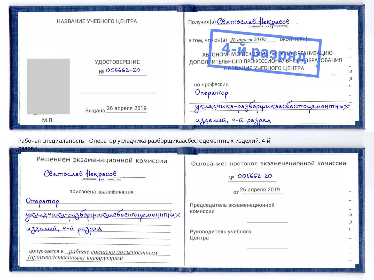 корочка 4-й разряд Оператор укладчика-разборщикаасбестоцементных изделий Маркс