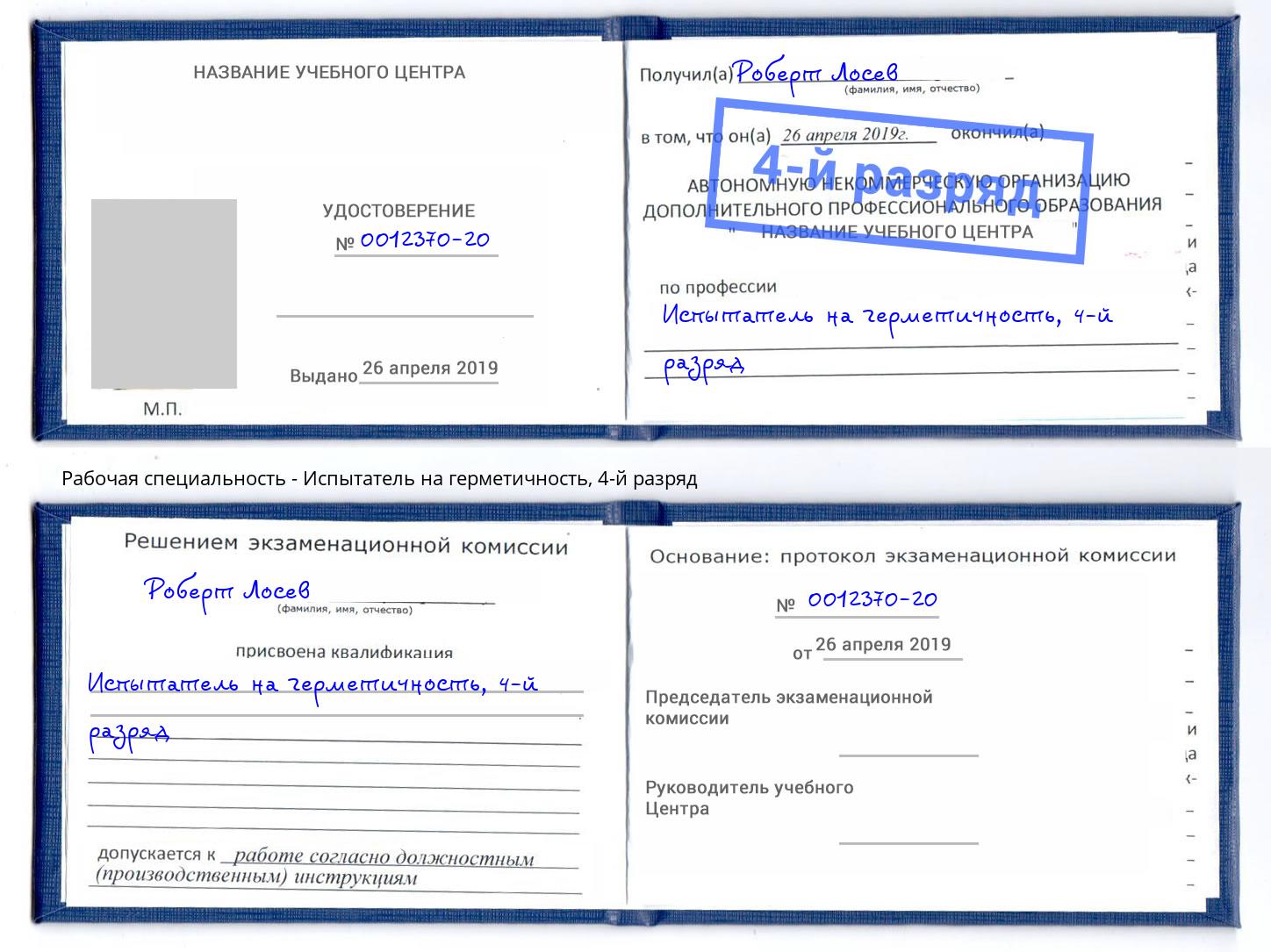 корочка 4-й разряд Испытатель на герметичность Маркс
