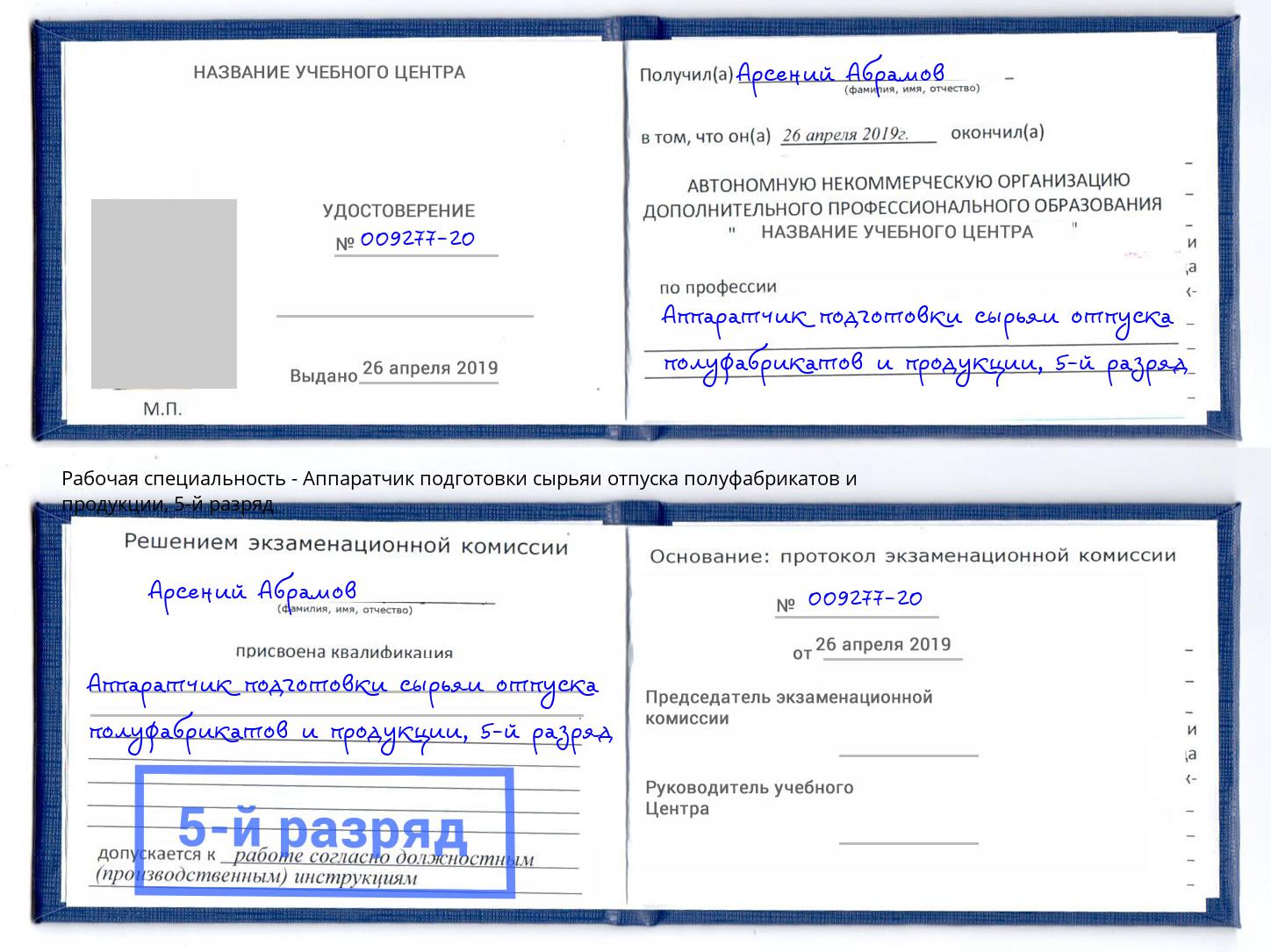 корочка 5-й разряд Аппаратчик подготовки сырьяи отпуска полуфабрикатов и продукции Маркс