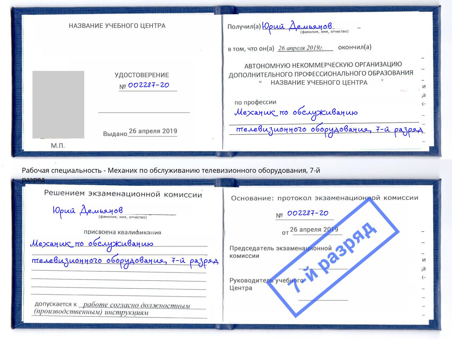 корочка 7-й разряд Механик по обслуживанию телевизионного оборудования Маркс