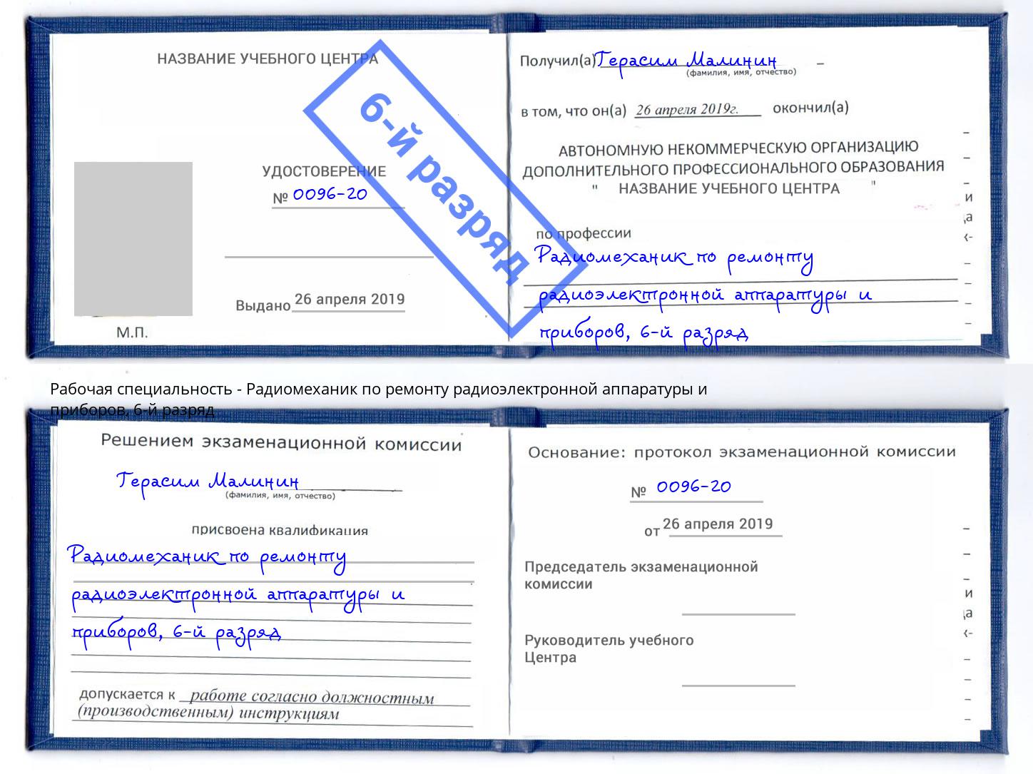 корочка 6-й разряд Радиомеханик по ремонту радиоэлектронной аппаратуры и приборов Маркс