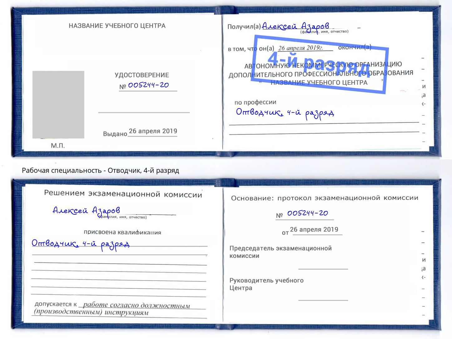 корочка 4-й разряд Отводчик Маркс