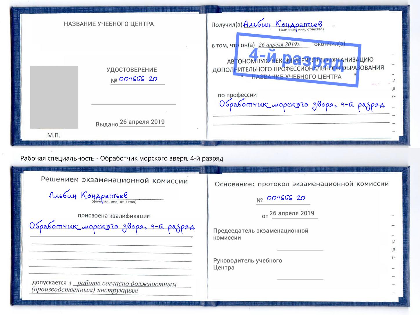 корочка 4-й разряд Обработчик морского зверя Маркс
