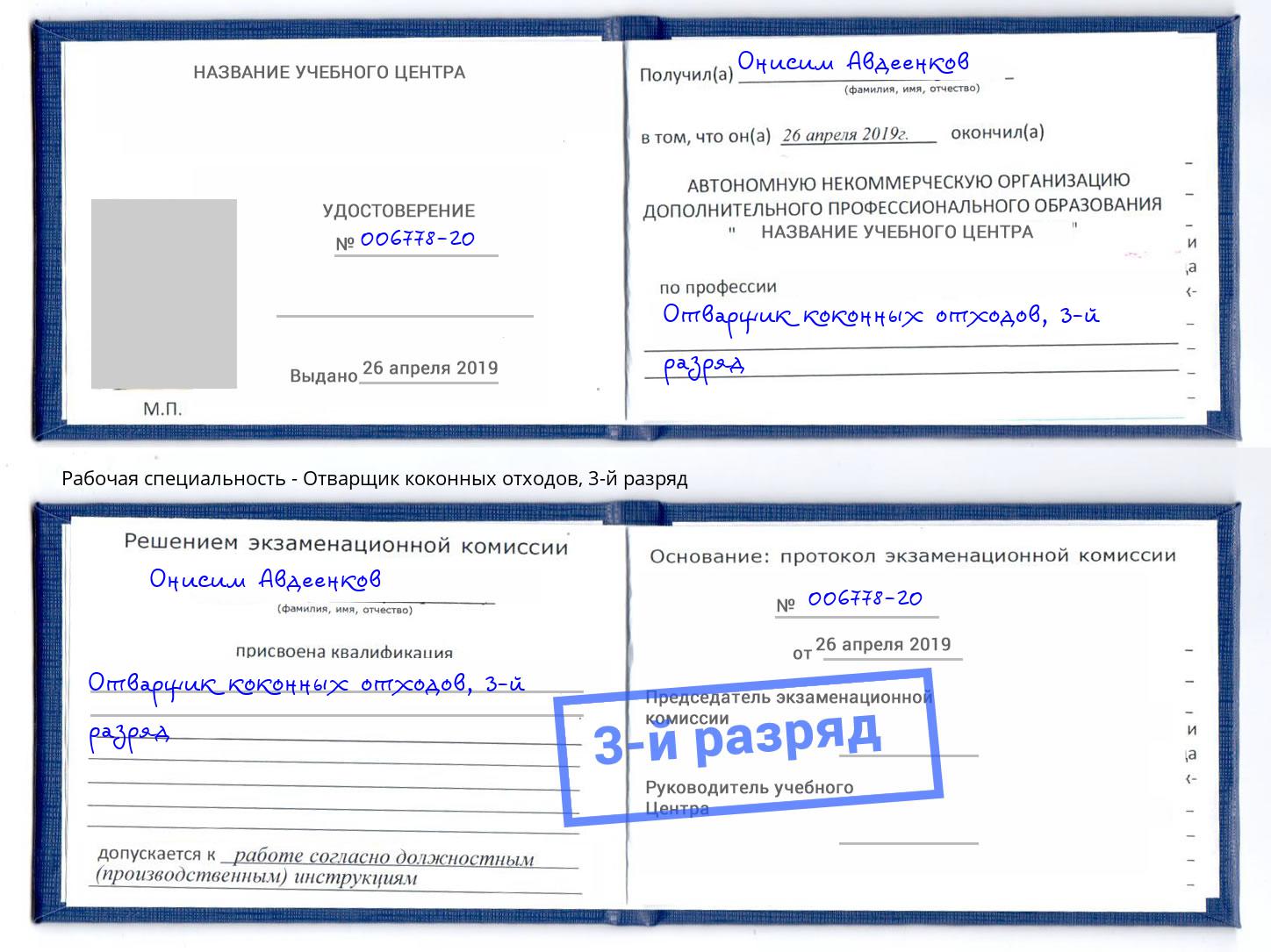 корочка 3-й разряд Отварщик коконных отходов Маркс