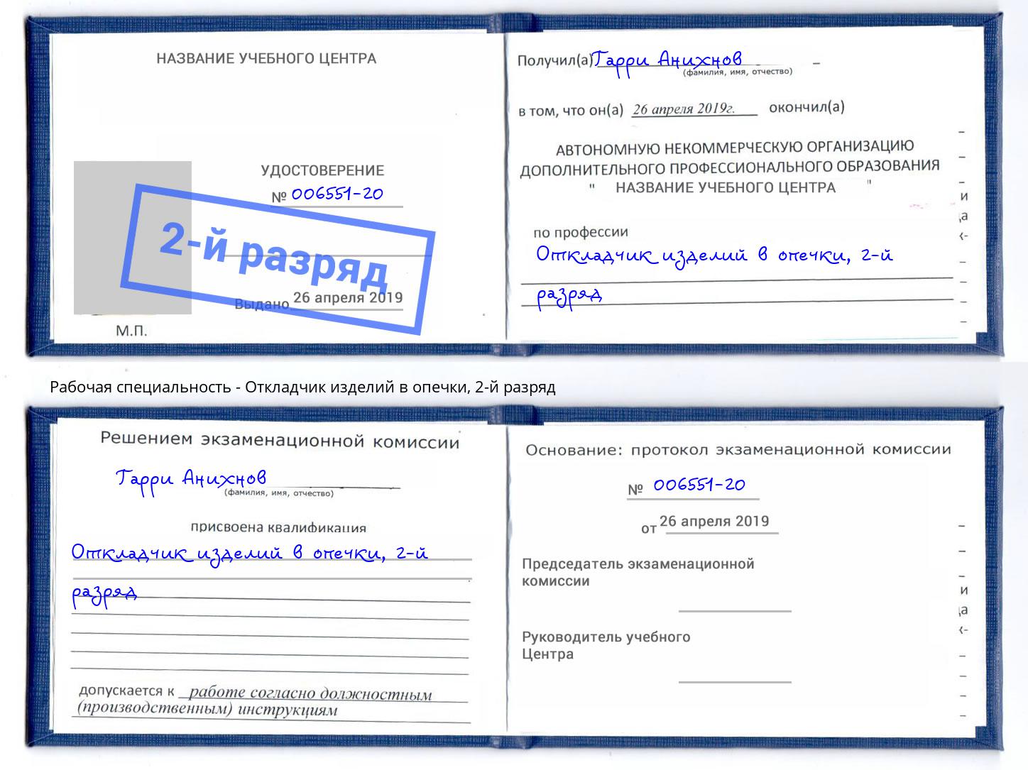 корочка 2-й разряд Откладчик изделий в опечки Маркс