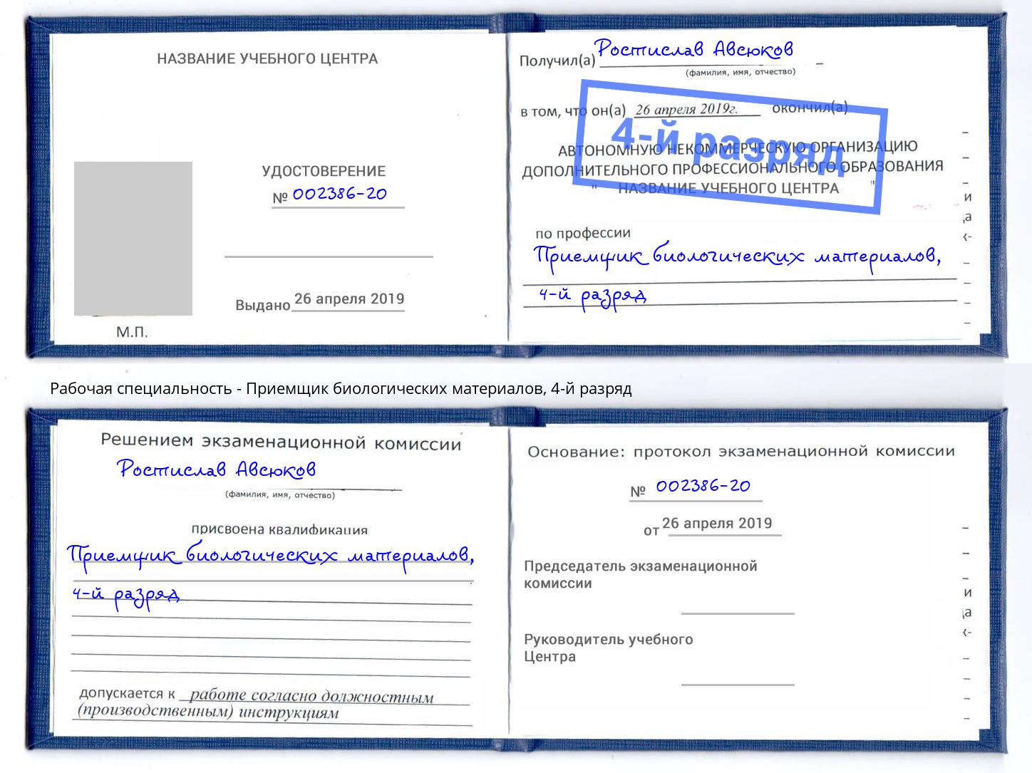 корочка 4-й разряд Приемщик биологических материалов Маркс