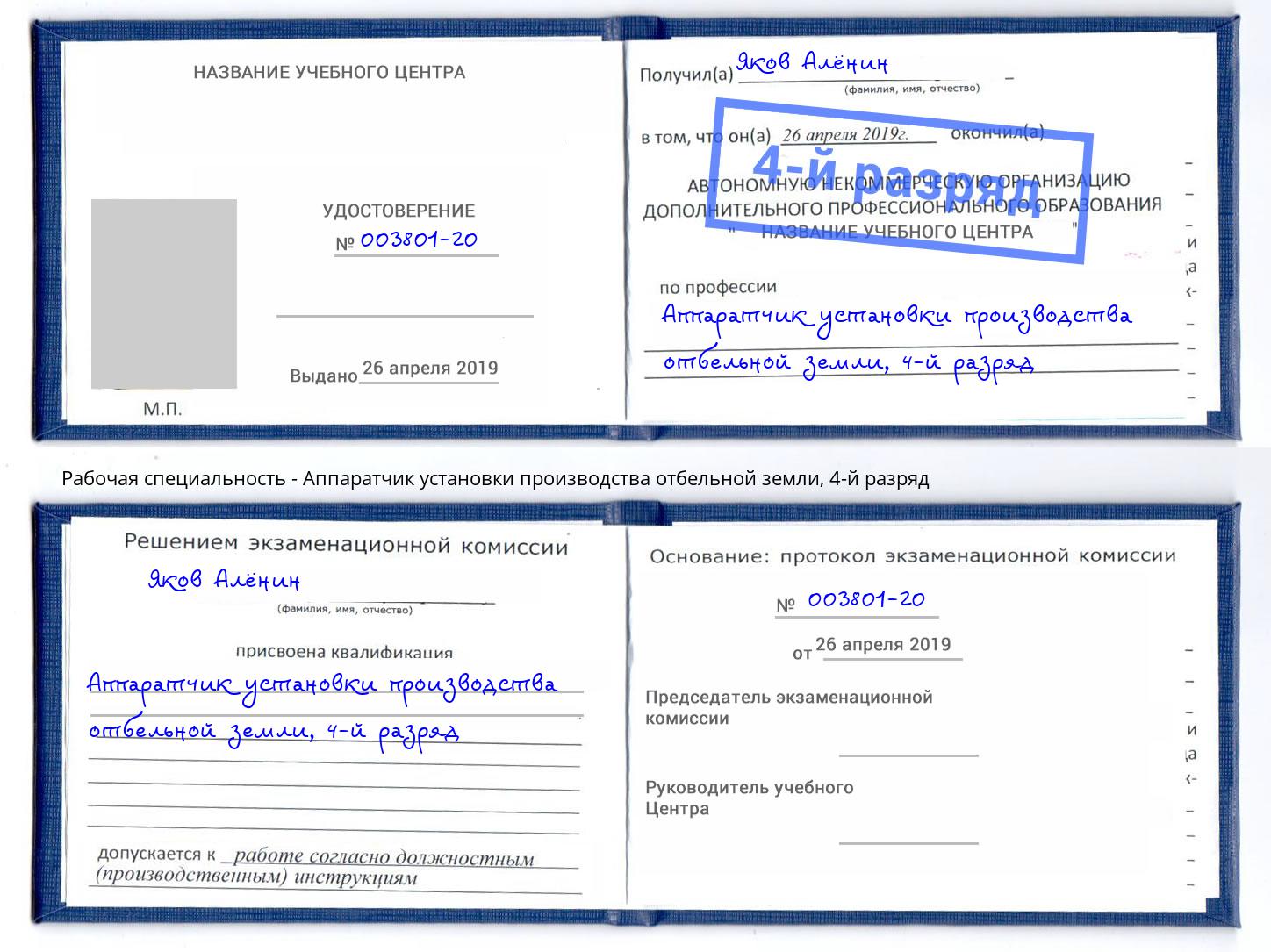 корочка 4-й разряд Аппаратчик установки производства отбельной земли Маркс