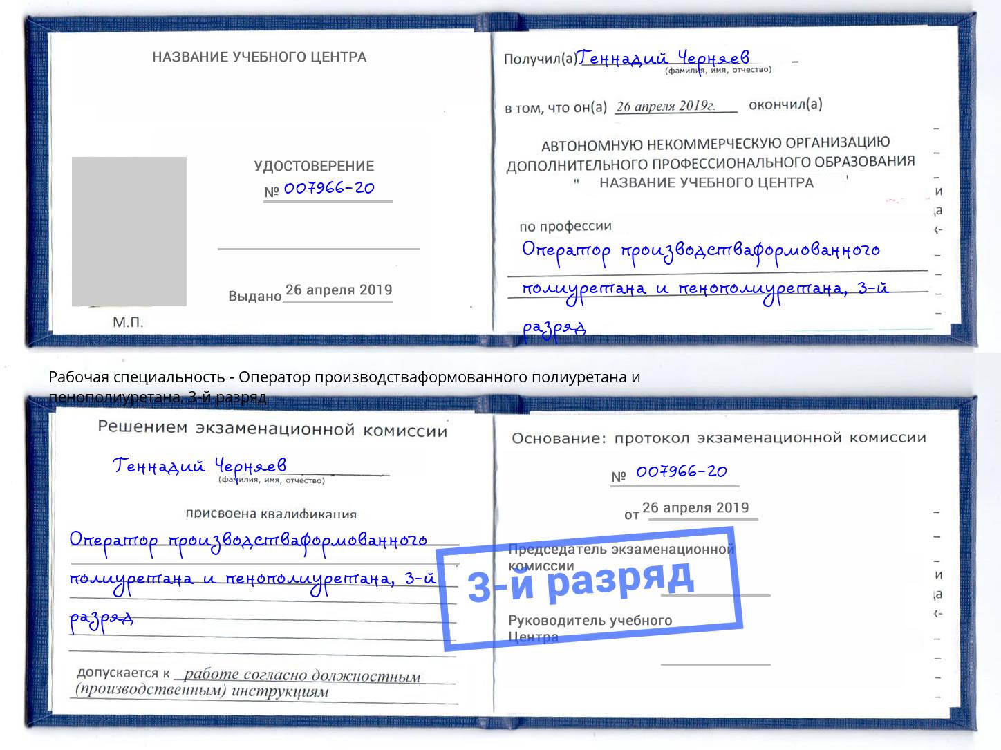 корочка 3-й разряд Оператор производстваформованного полиуретана и пенополиуретана Маркс
