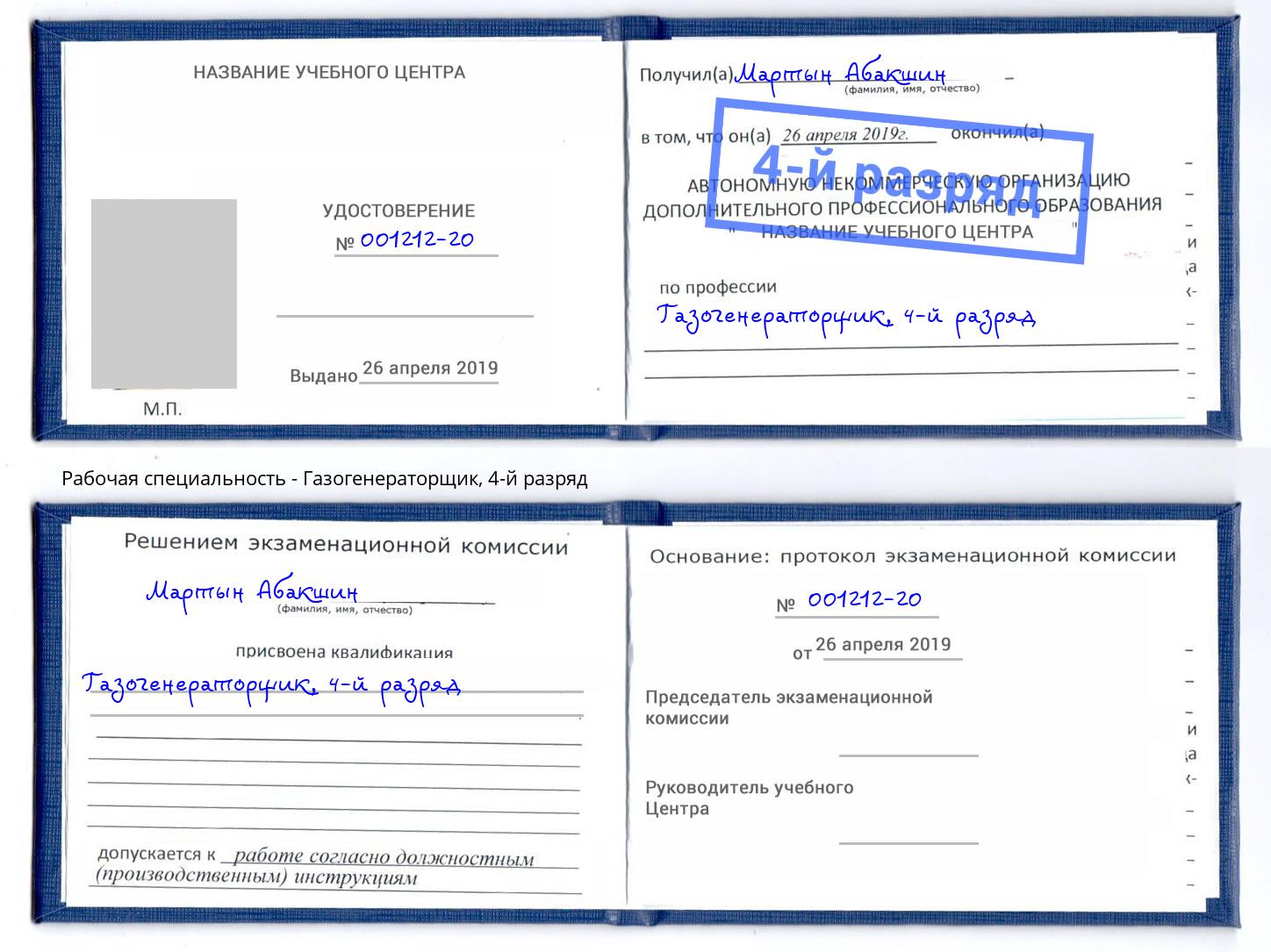 корочка 4-й разряд Газогенераторщик Маркс