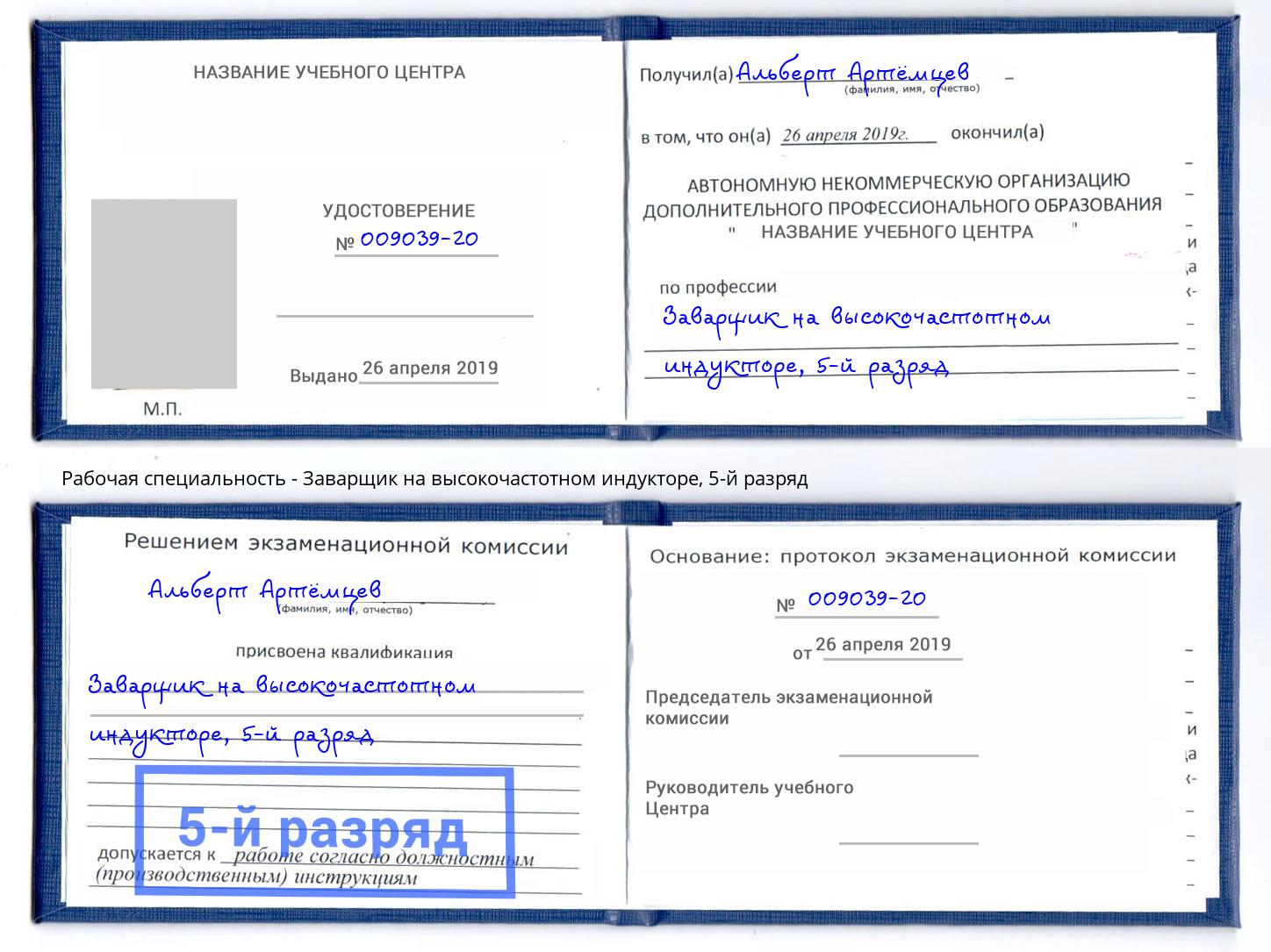 корочка 5-й разряд Заварщик на высокочастотном индукторе Маркс