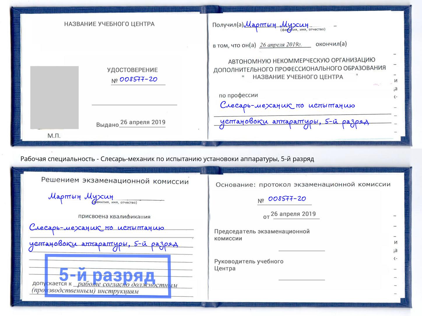 корочка 5-й разряд Слесарь-механик по испытанию установоки аппаратуры Маркс