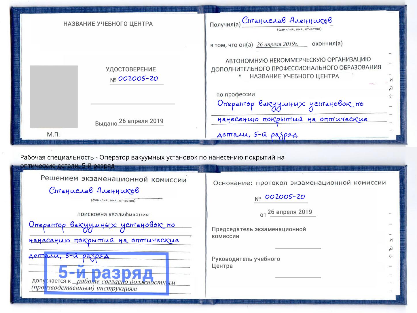 корочка 5-й разряд Оператор вакуумных установок по нанесению покрытий на оптические детали Маркс