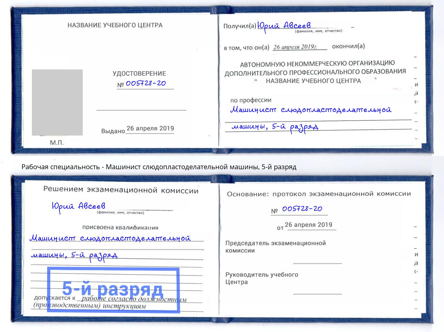 корочка 5-й разряд Машинист слюдопластоделательной машины Маркс