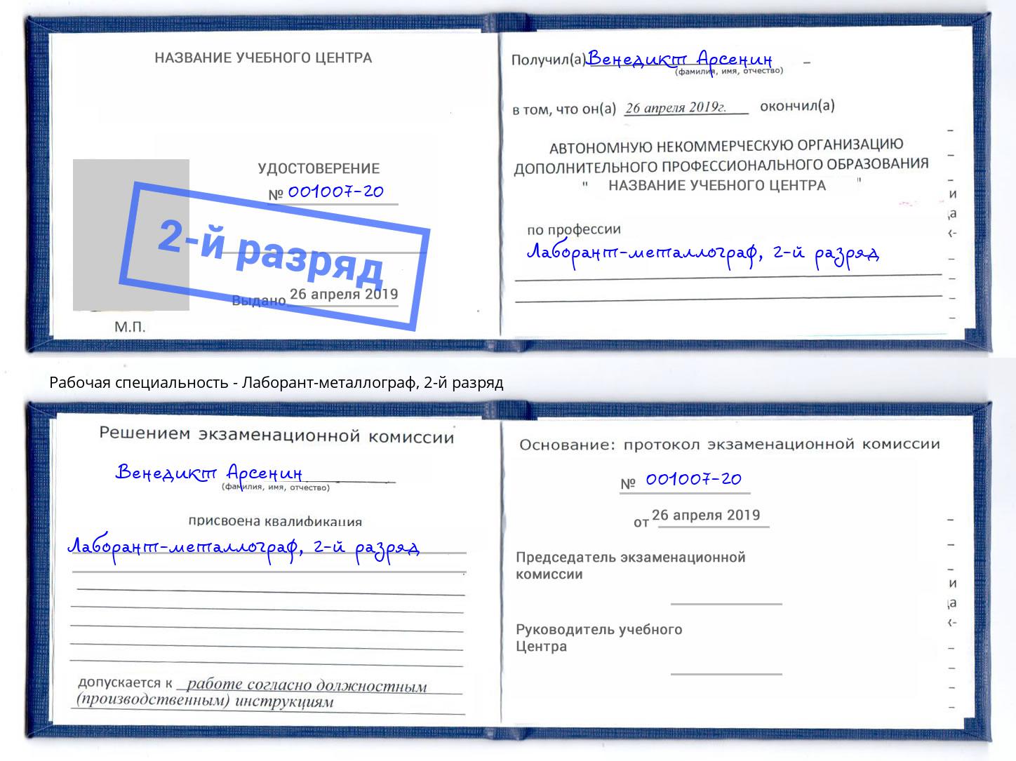 корочка 2-й разряд Лаборант-металлограф Маркс