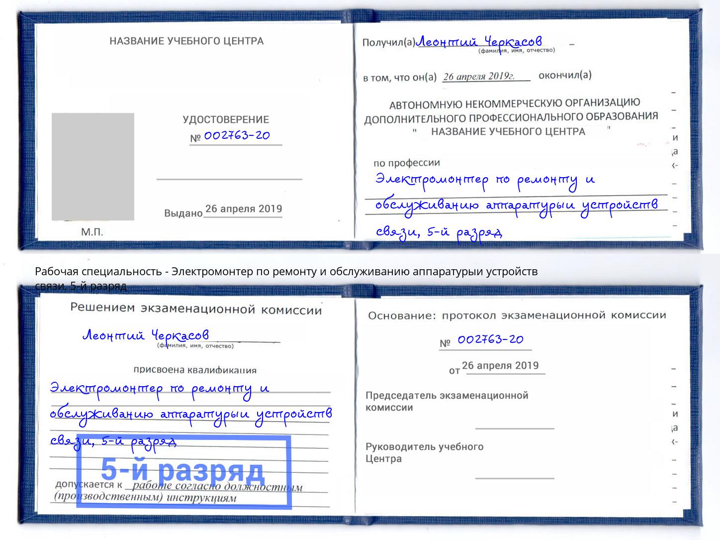 корочка 5-й разряд Электромонтер по ремонту и обслуживанию аппаратурыи устройств связи Маркс