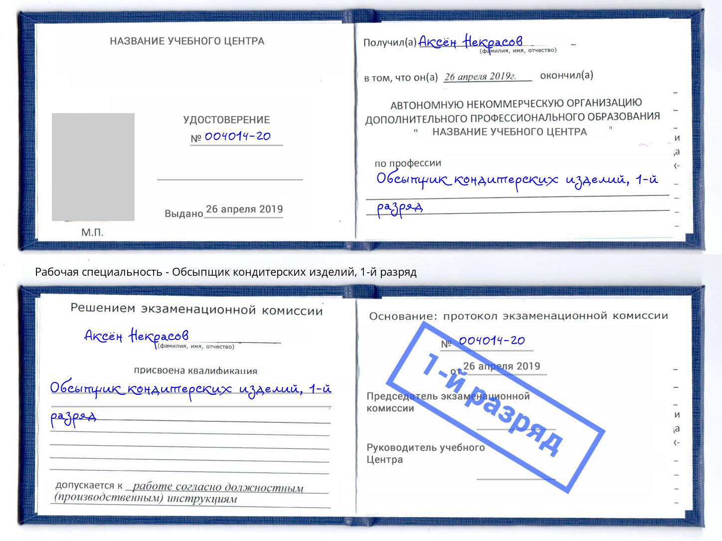 корочка 1-й разряд Обсыпщик кондитерских изделий Маркс