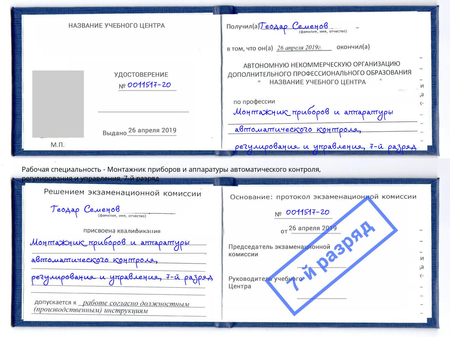 корочка 7-й разряд Монтажник приборов и аппаратуры автоматического контроля, регулирования и управления Маркс