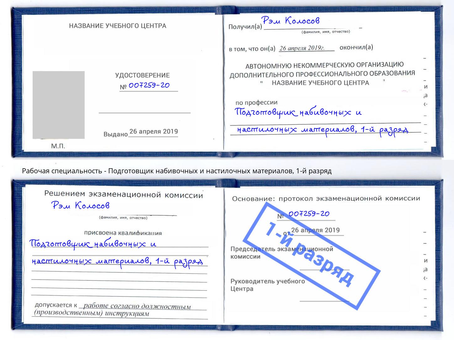 корочка 1-й разряд Подготовщик набивочных и настилочных материалов Маркс