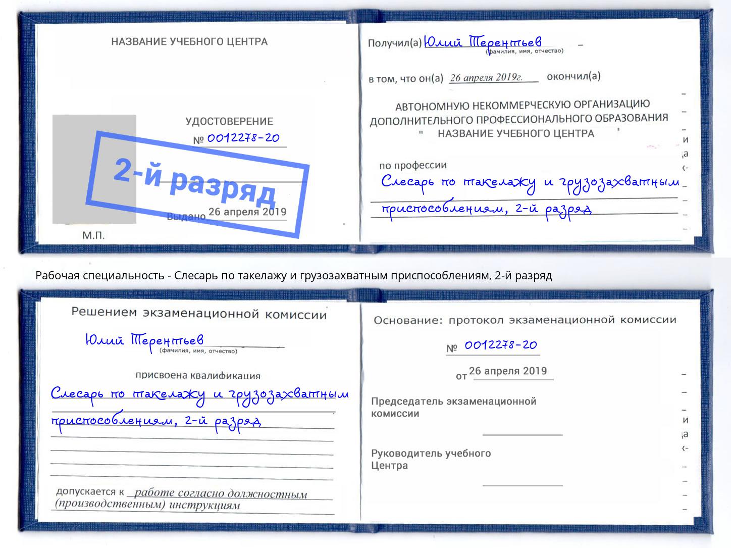 корочка 2-й разряд Слесарь по такелажу и грузозахватным приспособлениям Маркс