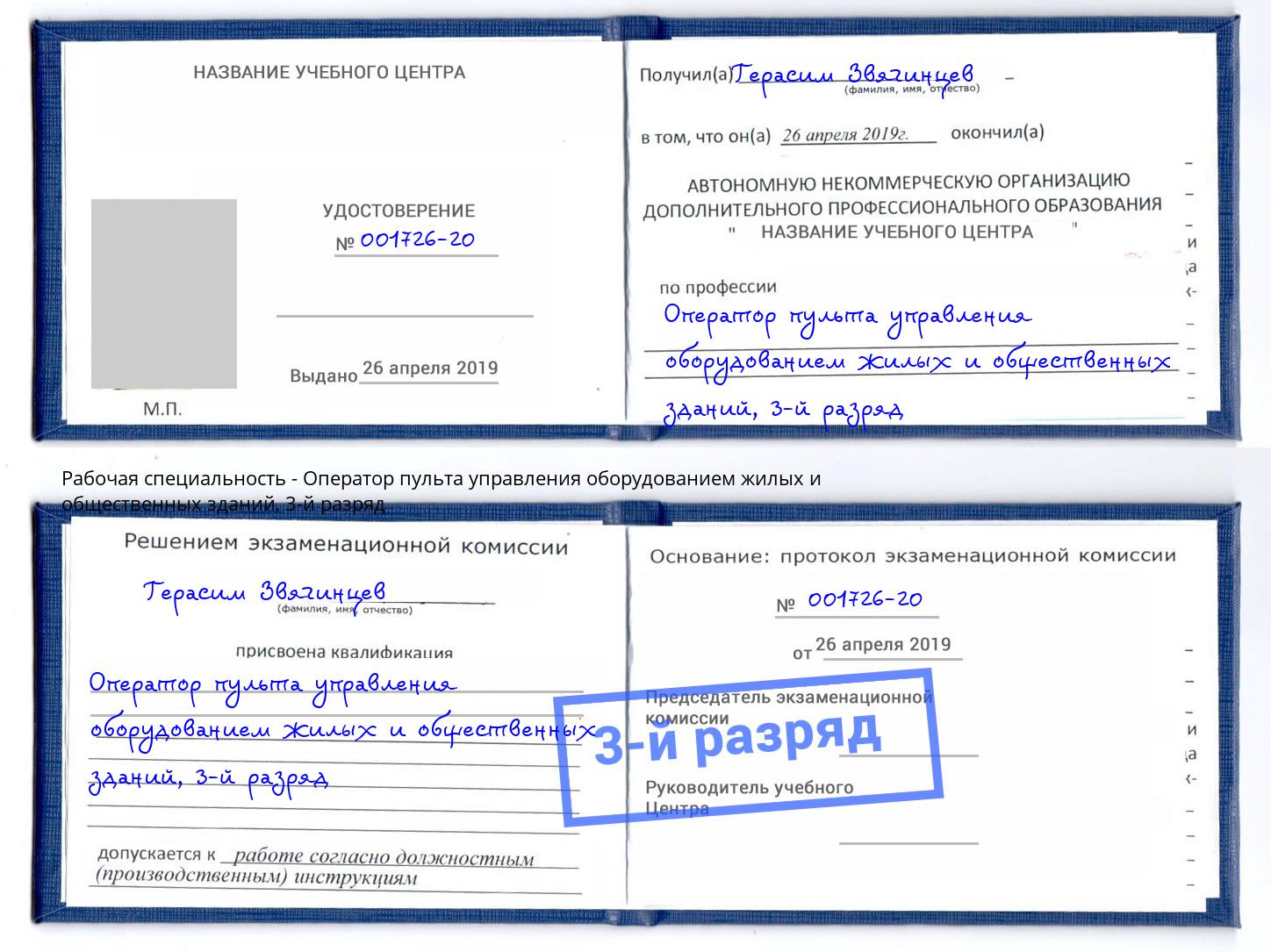 корочка 3-й разряд Оператор пульта управления оборудованием жилых и общественных зданий Маркс
