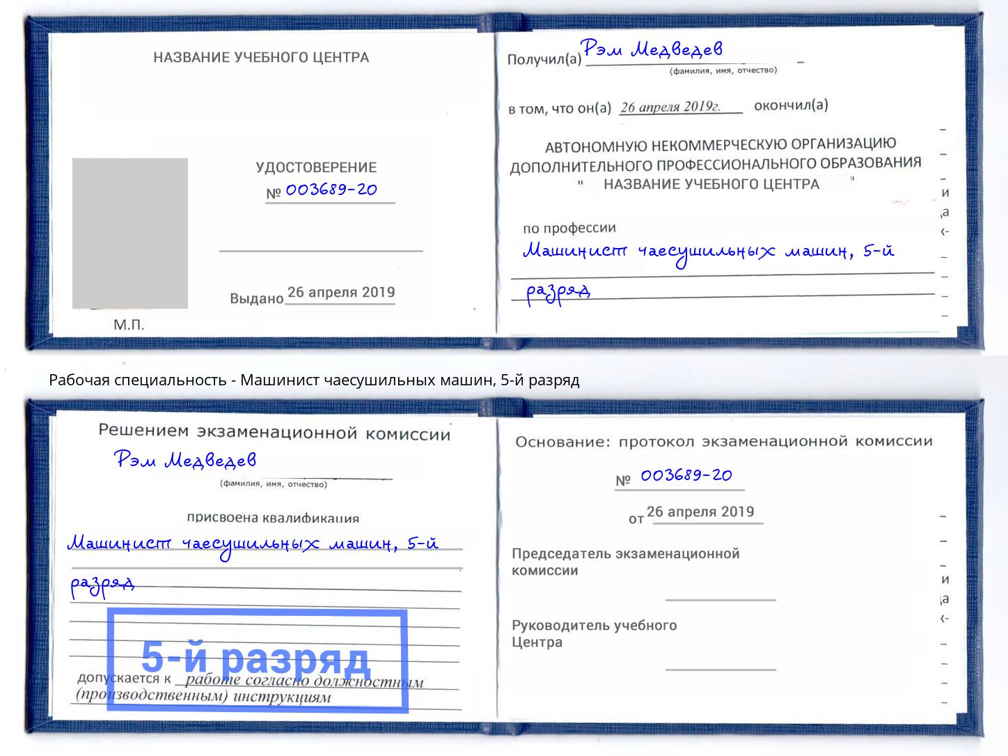 корочка 5-й разряд Машинист чаесушильных машин Маркс