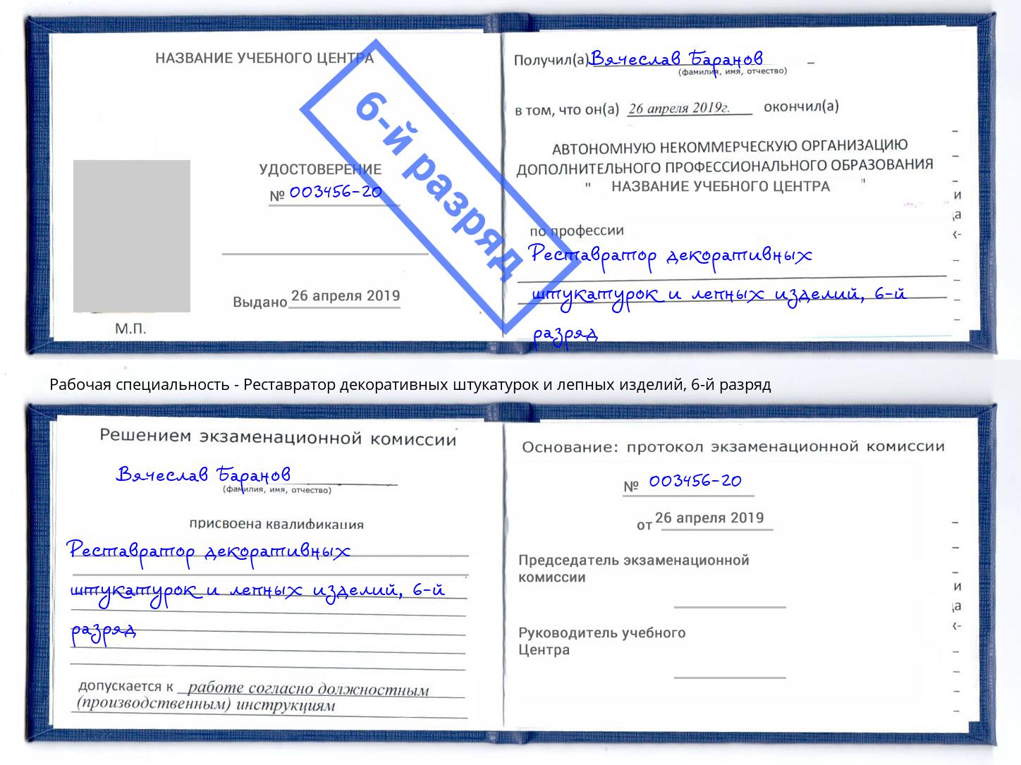 корочка 6-й разряд Реставратор декоративных штукатурок и лепных изделий Маркс