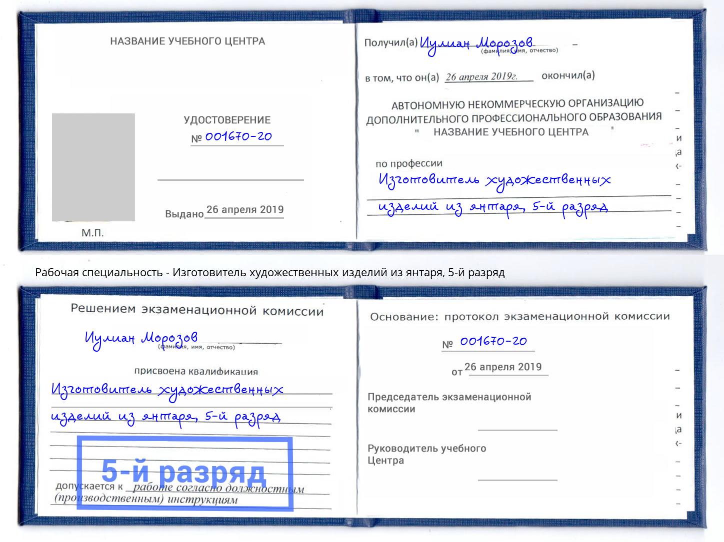 корочка 5-й разряд Изготовитель художественных изделий из янтаря Маркс