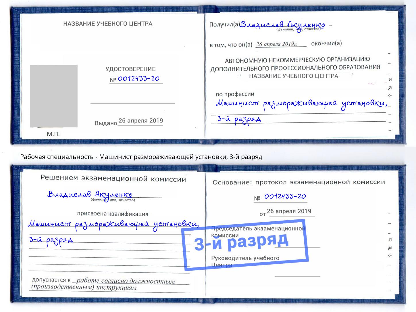 корочка 3-й разряд Машинист размораживающей установки Маркс