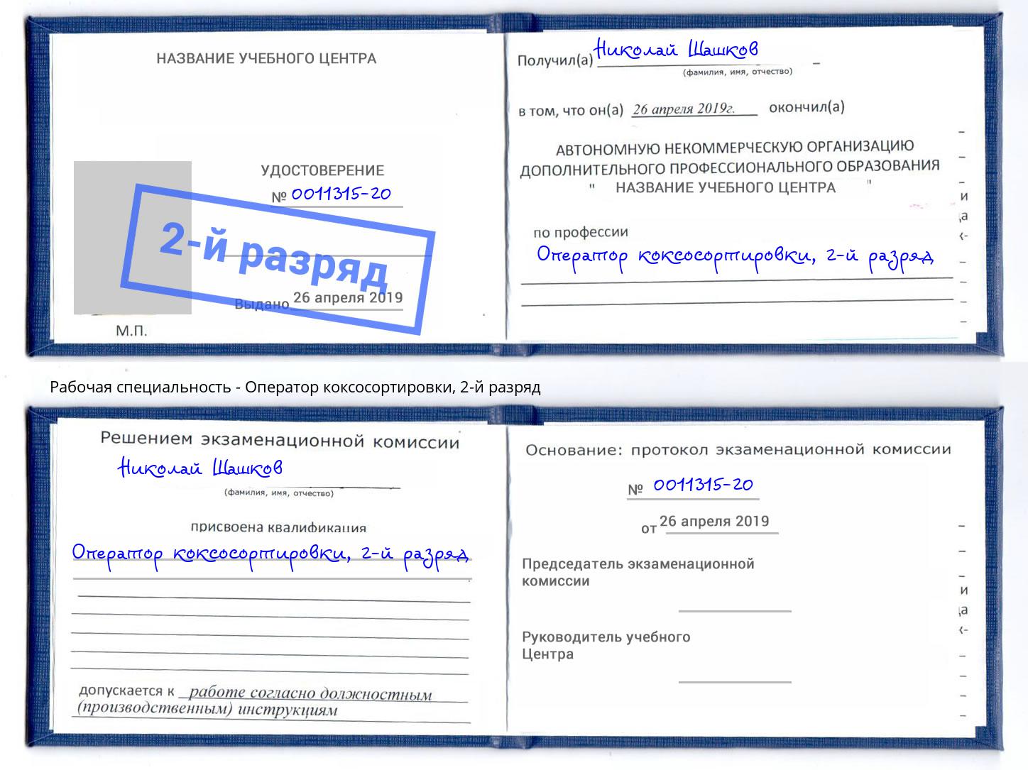корочка 2-й разряд Оператор коксосортировки Маркс