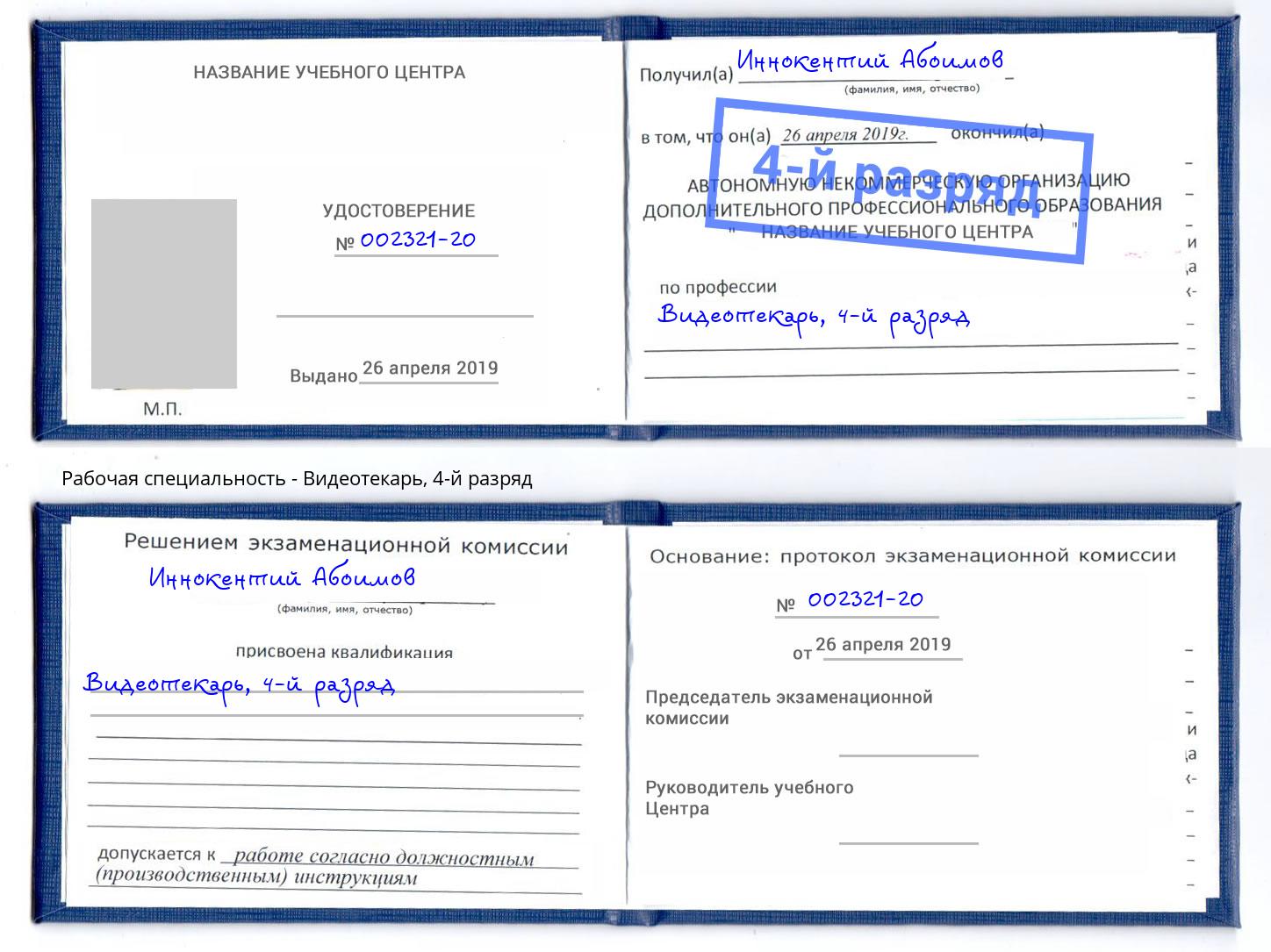 корочка 4-й разряд Видеотекарь Маркс