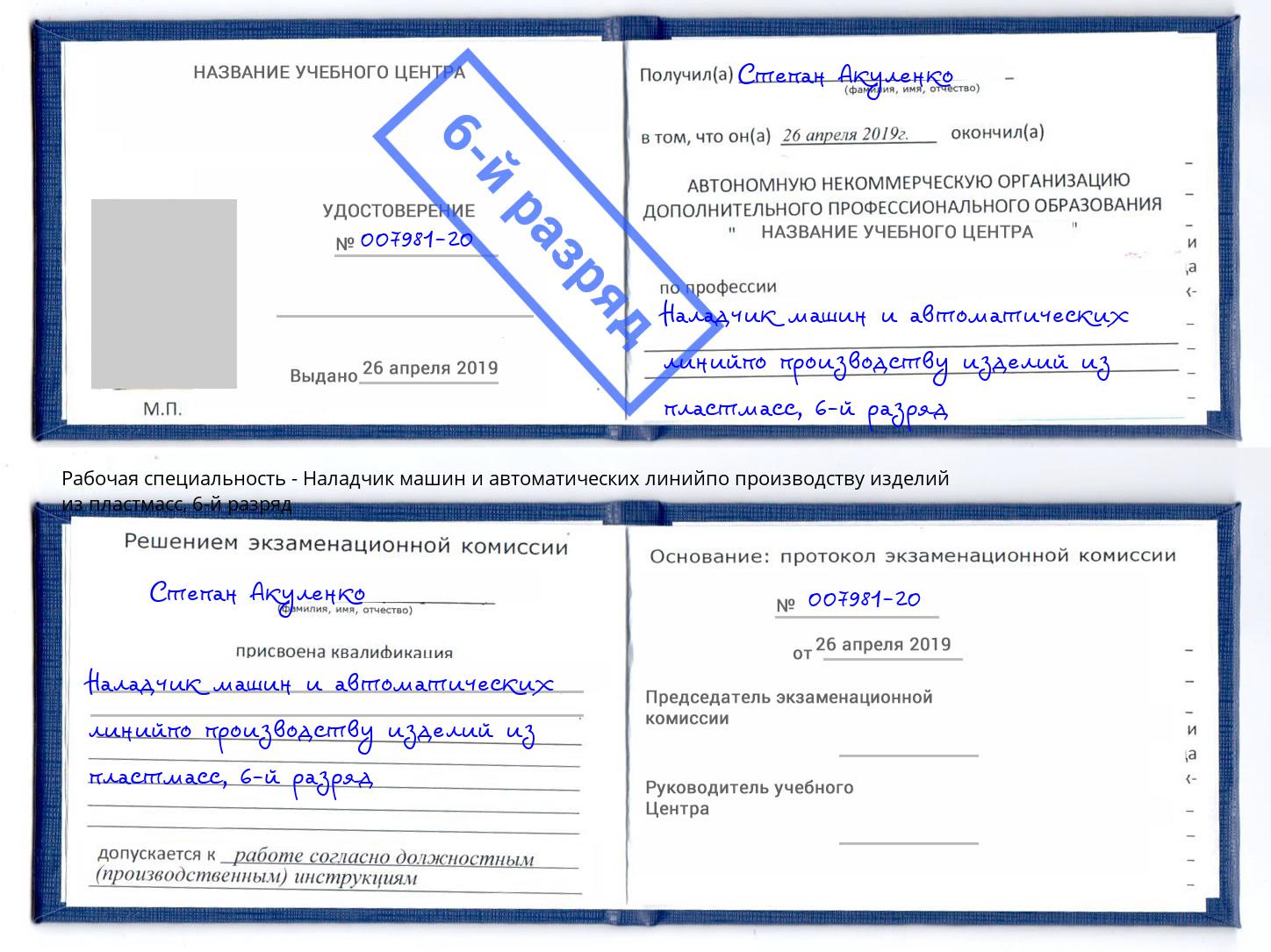 корочка 6-й разряд Наладчик машин и автоматических линийпо производству изделий из пластмасс Маркс