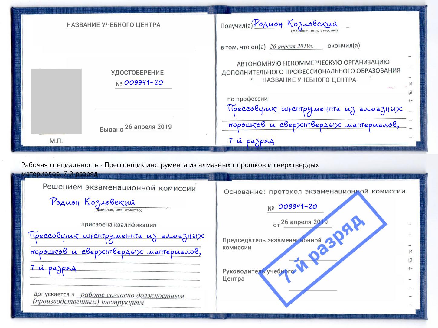 корочка 7-й разряд Прессовщик инструмента из алмазных порошков и сверхтвердых материалов Маркс