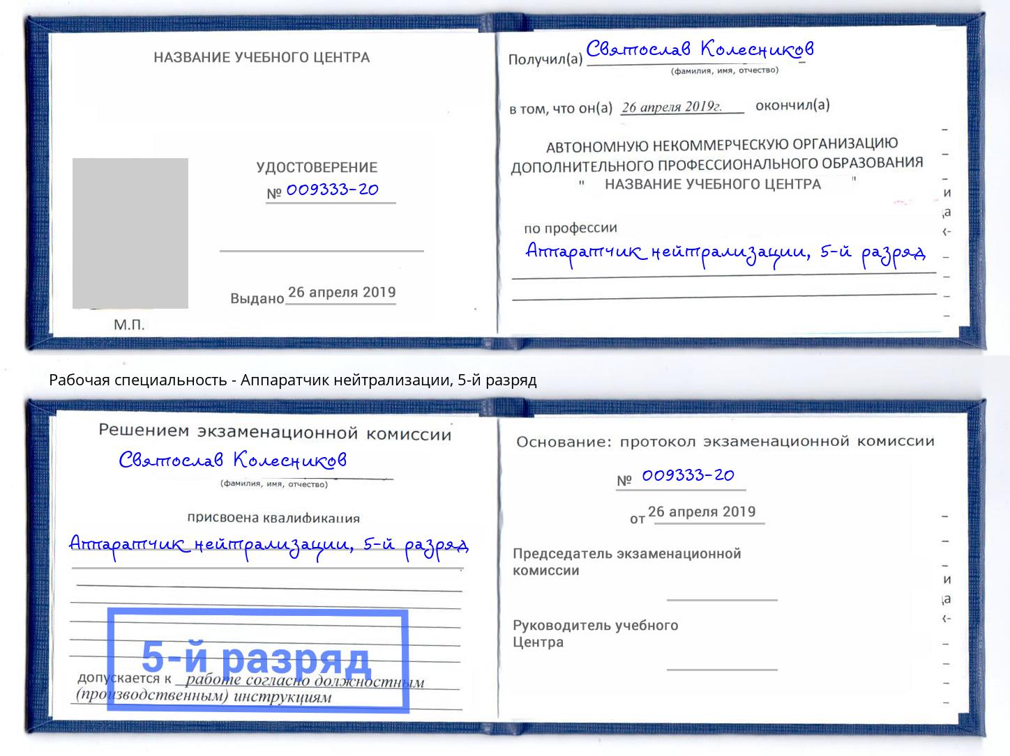 корочка 5-й разряд Аппаратчик нейтрализации Маркс