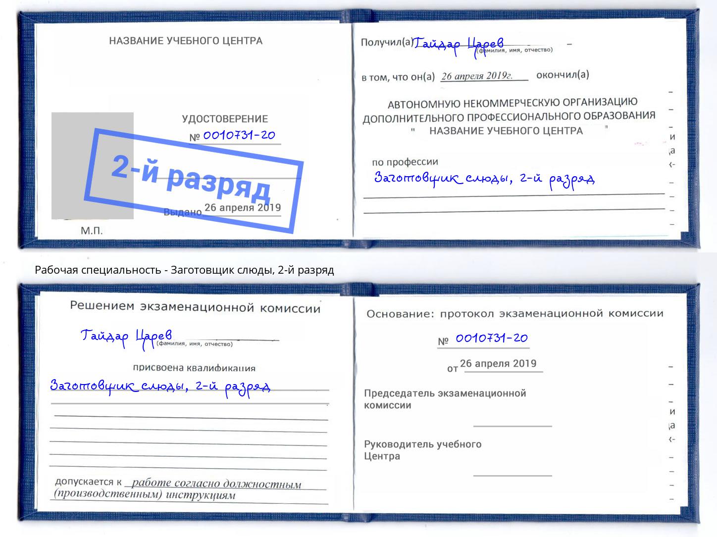 корочка 2-й разряд Заготовщик слюды Маркс
