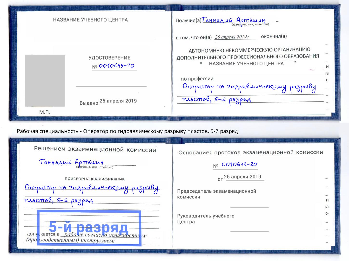 корочка 5-й разряд Оператор по гидравлическому разрыву пластов Маркс