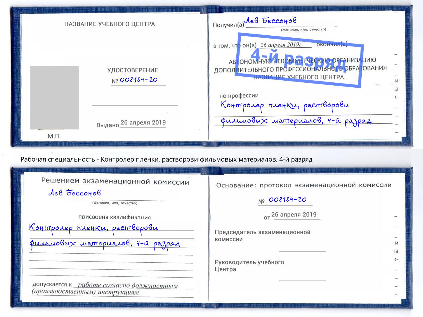 корочка 4-й разряд Контролер пленки, растворови фильмовых материалов Маркс