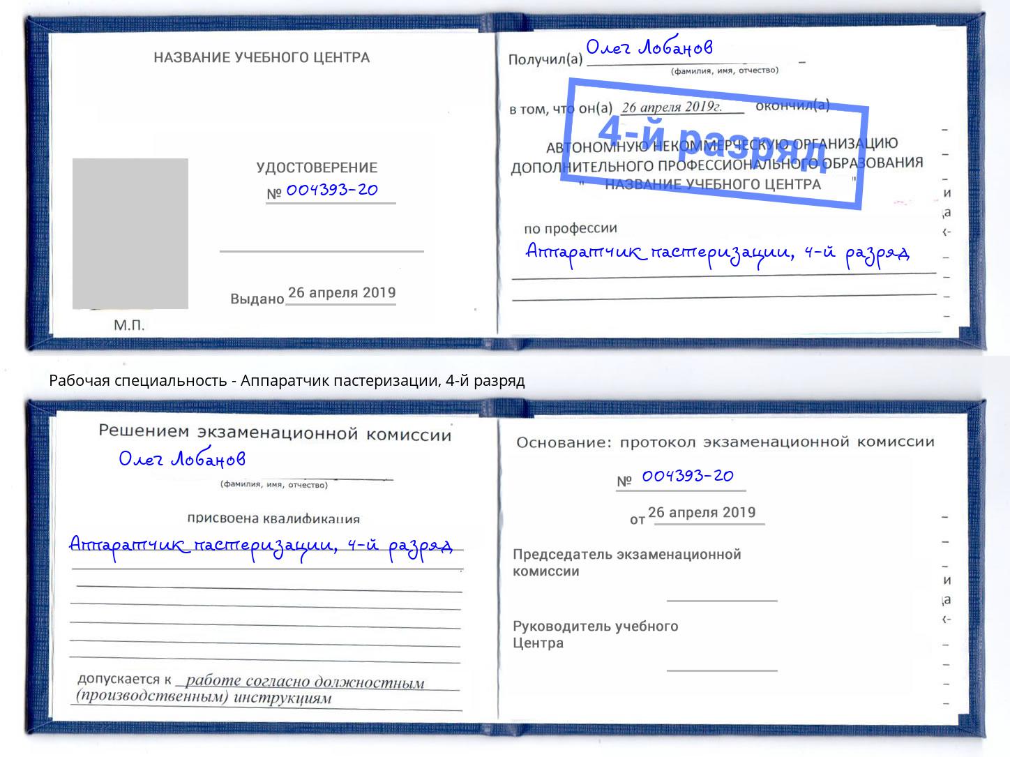 корочка 4-й разряд Аппаратчик пастеризации Маркс