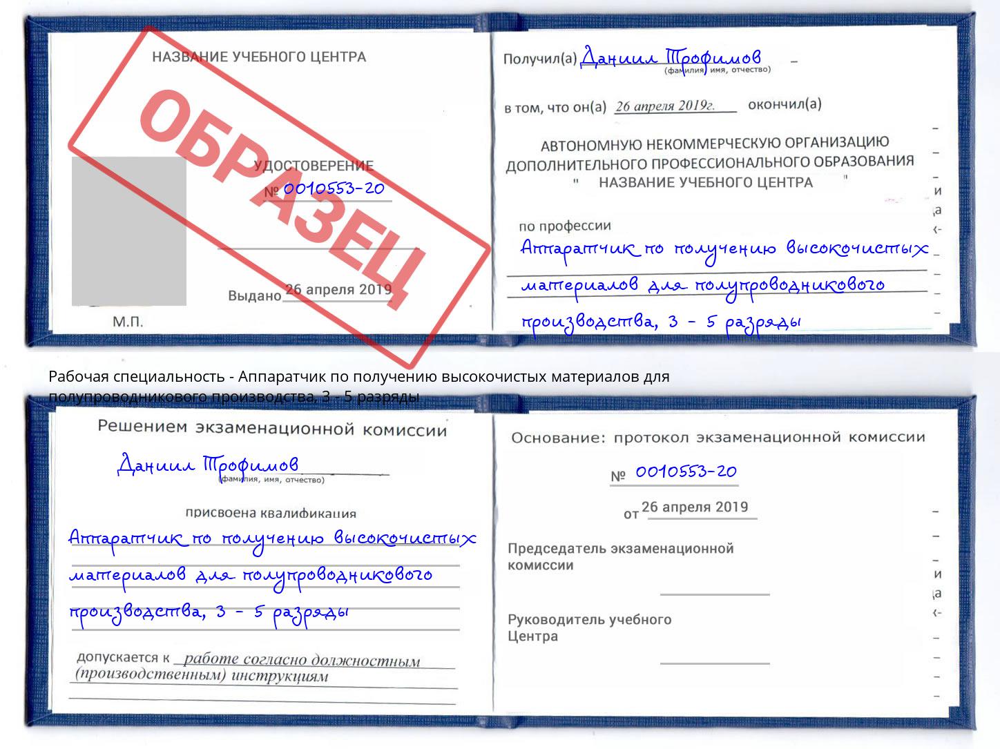 корочка 3 - 5 разряды Аппаратчик по получению высокочистых материалов для полупроводникового производства Маркс