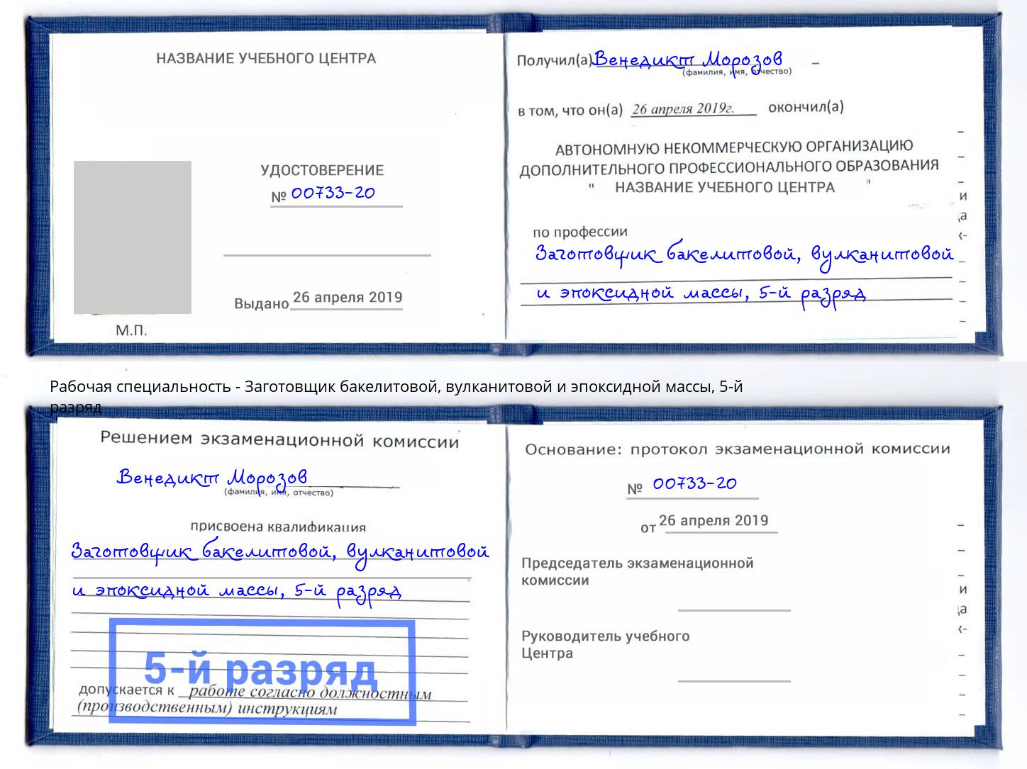 корочка 5-й разряд Заготовщик бакелитовой, вулканитовой и эпоксидной массы Маркс