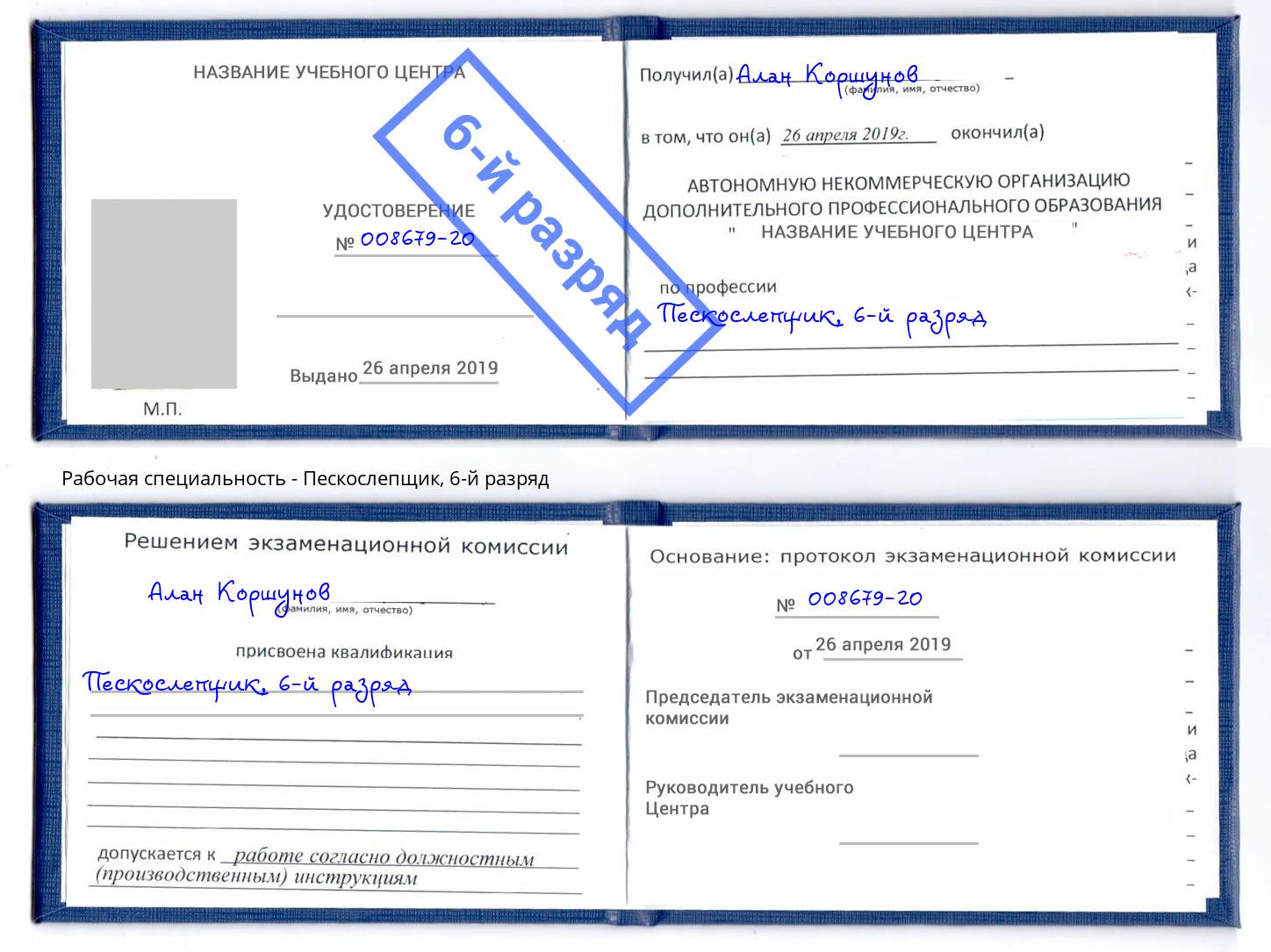 корочка 6-й разряд Пескослепщик Маркс