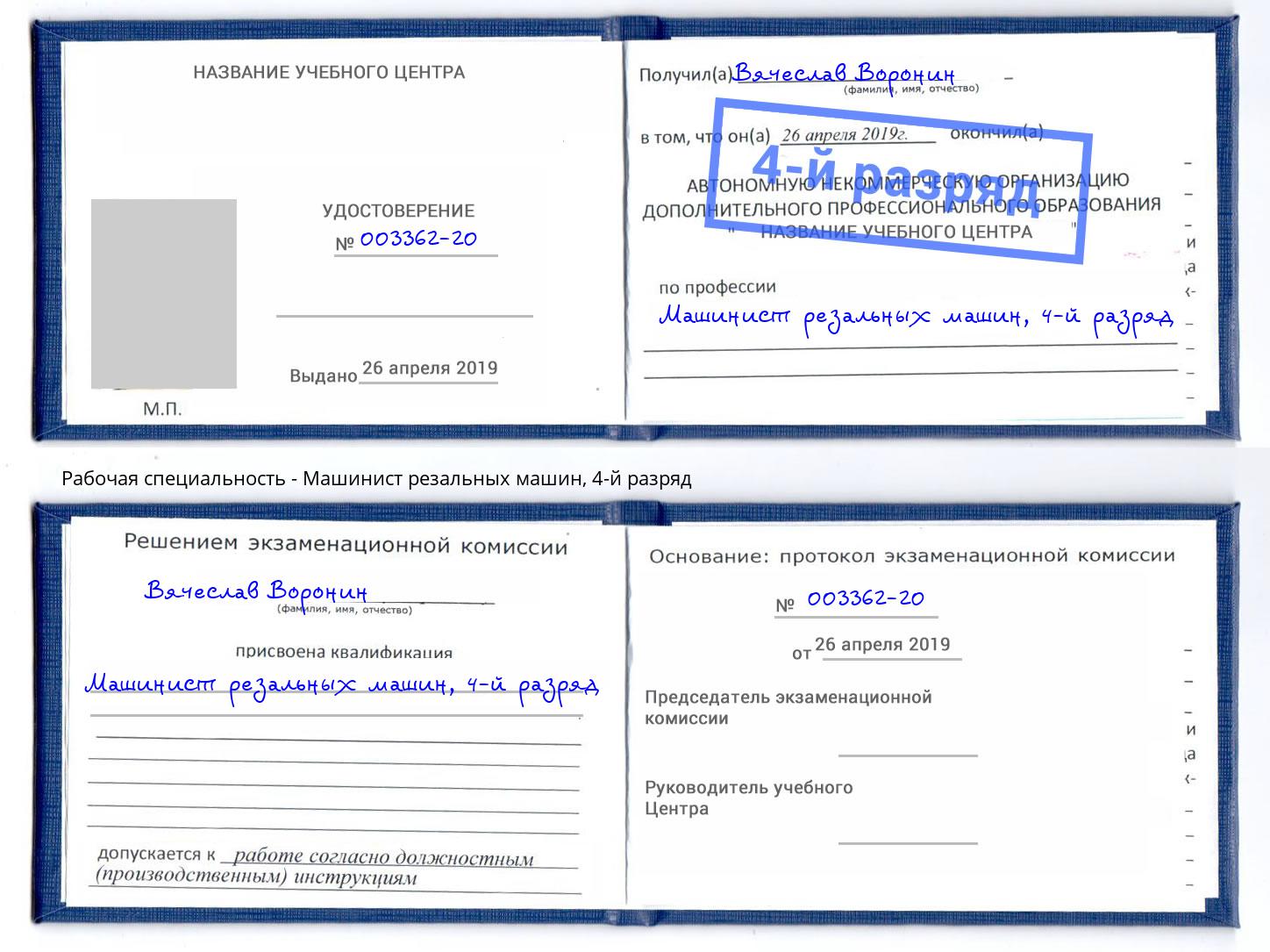 корочка 4-й разряд Машинист резальных машин Маркс