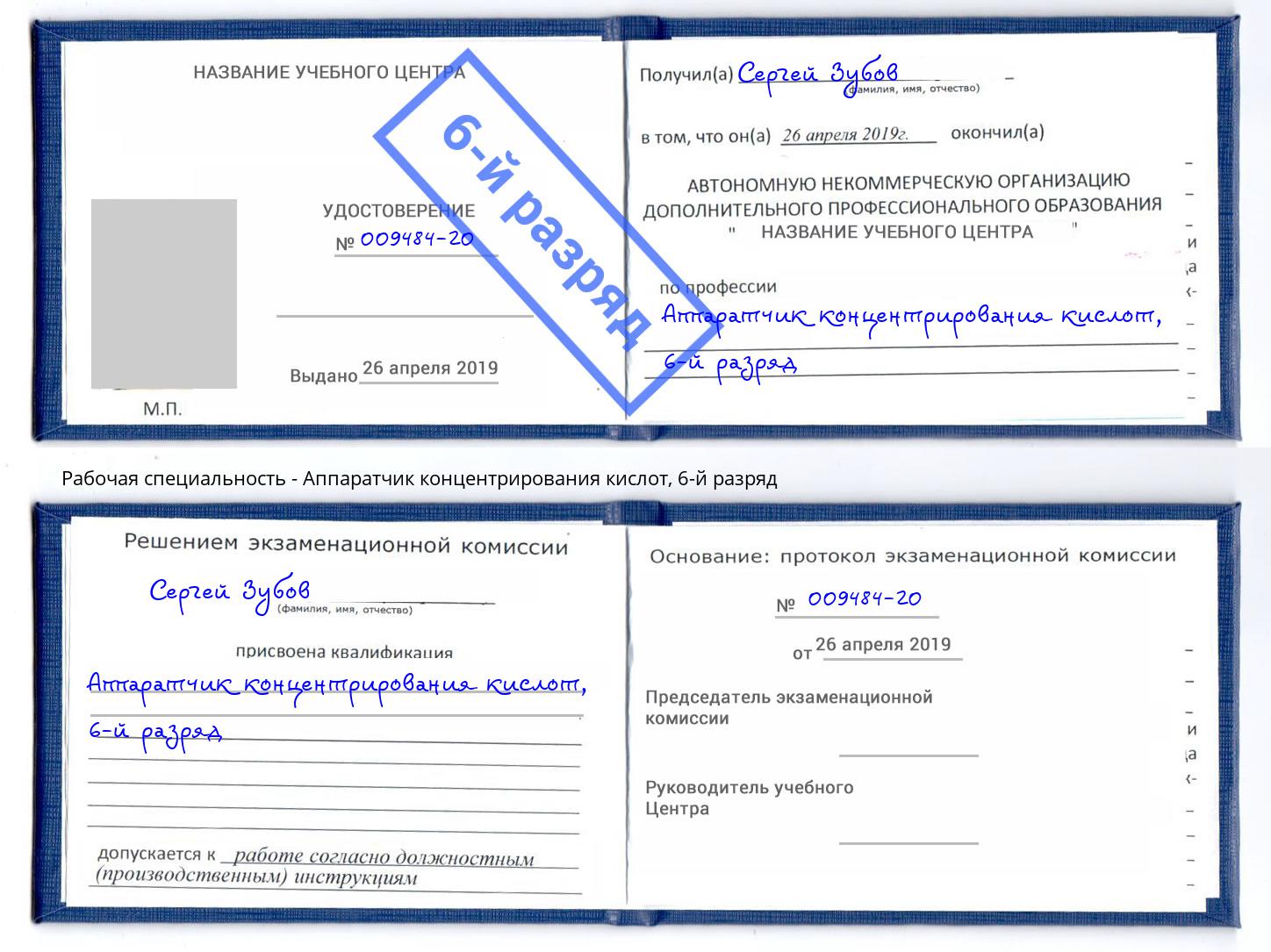 корочка 6-й разряд Аппаратчик концентрирования кислот Маркс