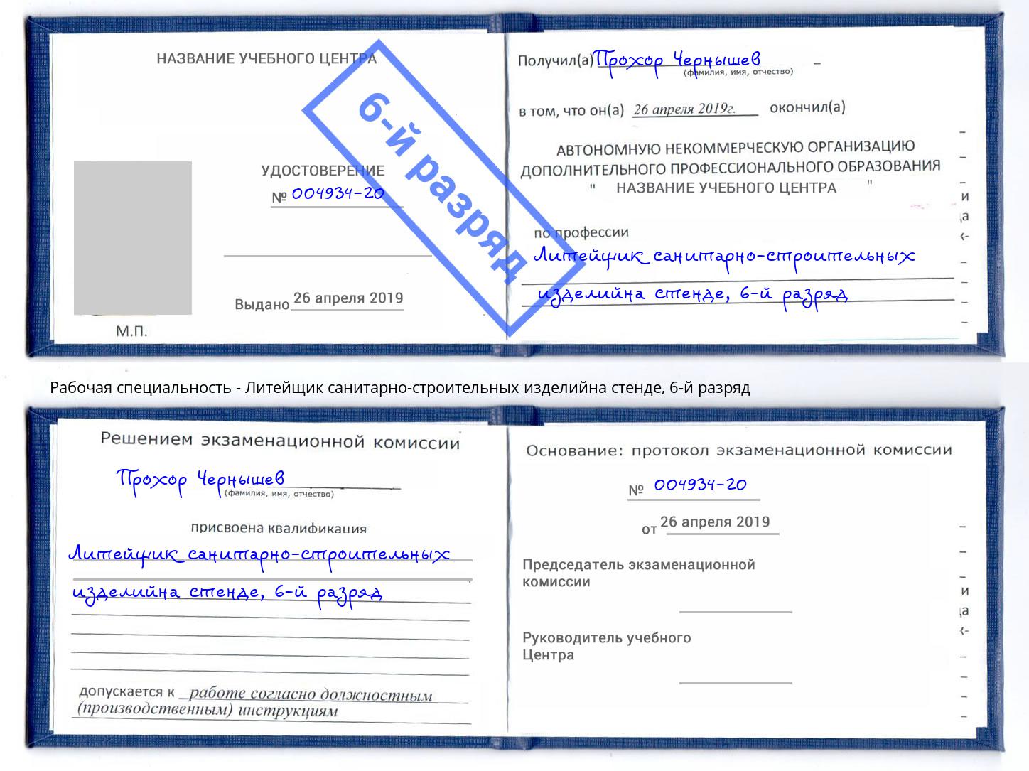 корочка 6-й разряд Литейщик санитарно-строительных изделийна стенде Маркс