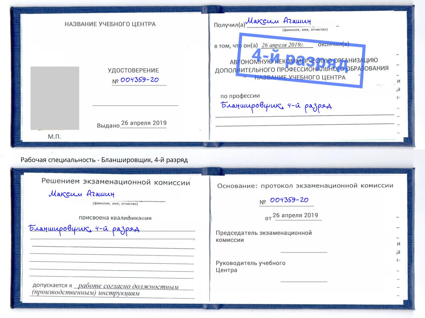 корочка 4-й разряд Бланшировщик Маркс