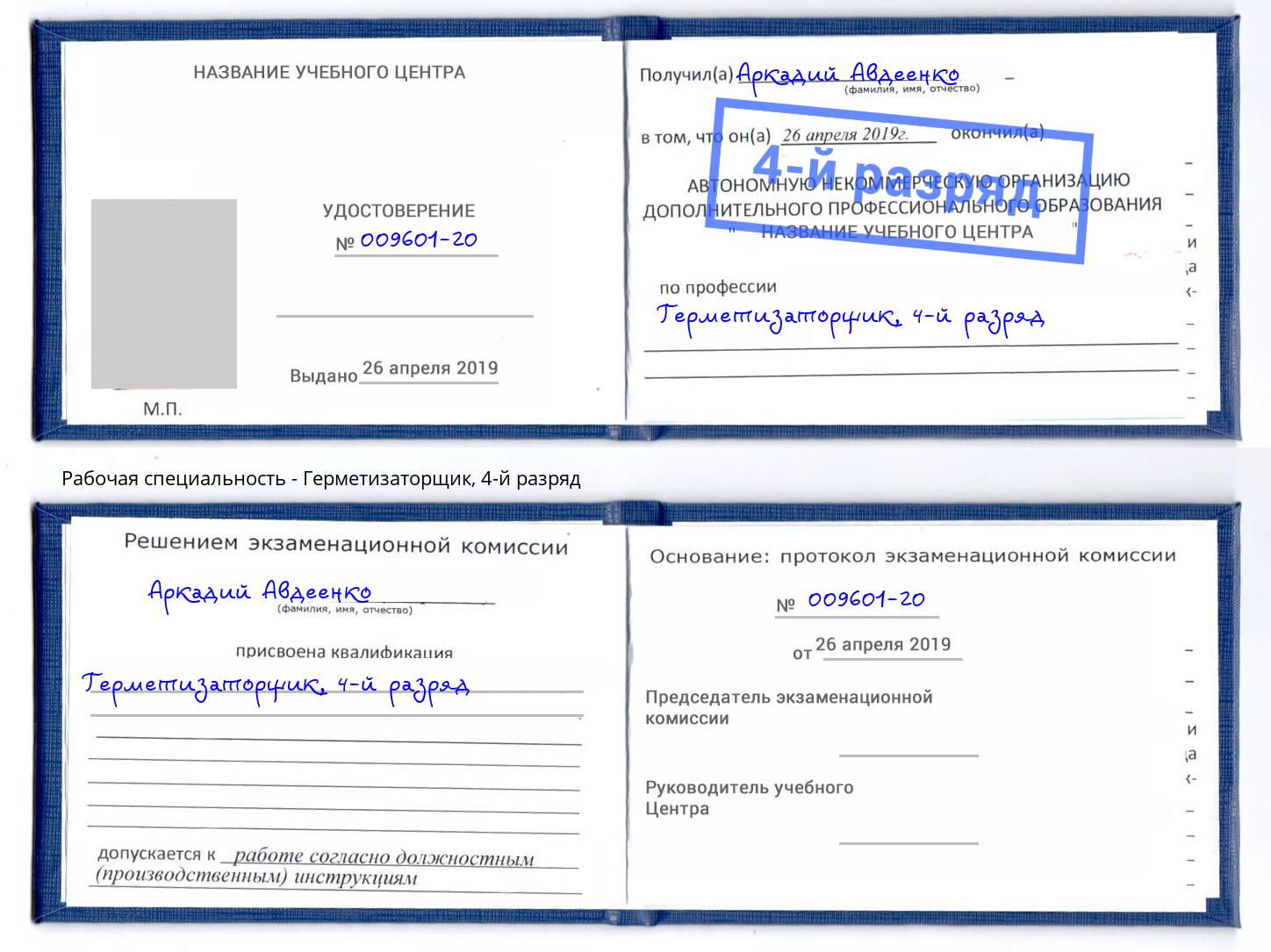 корочка 4-й разряд Герметизаторщик Маркс
