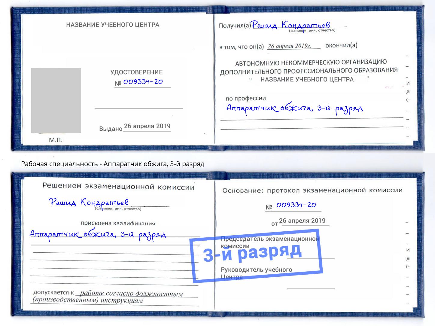 корочка 3-й разряд Аппаратчик обжига Маркс