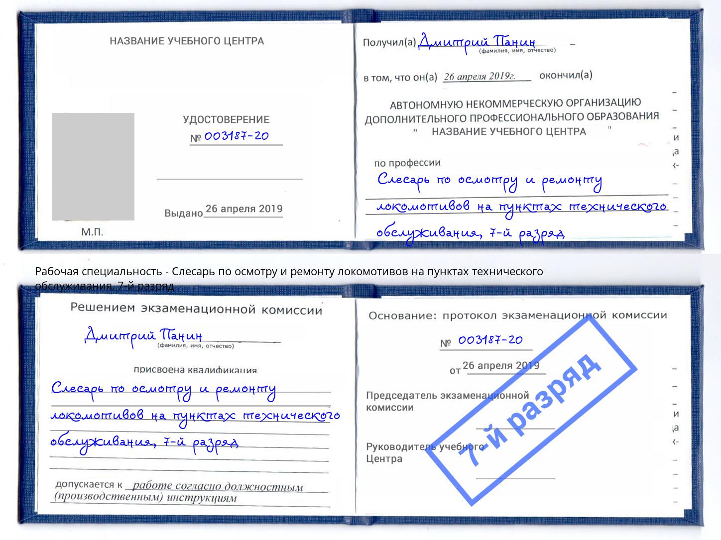 корочка 7-й разряд Слесарь по осмотру и ремонту локомотивов на пунктах технического обслуживания Маркс