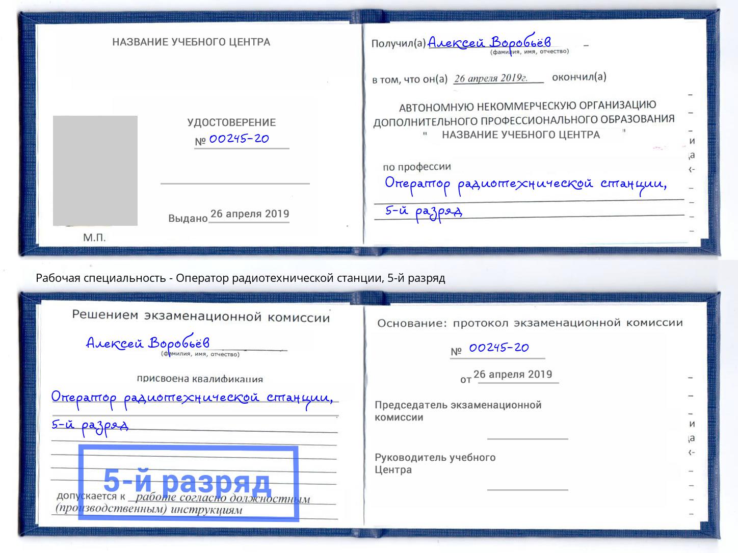 корочка 5-й разряд Оператор радиотехнической станции Маркс